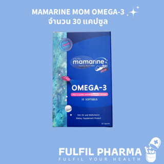 MAMARINE MOM OMEGA-3 จำนวน 30 แคปซูล