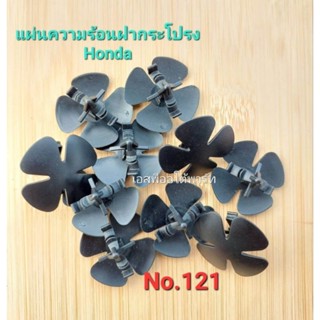 แผ่นความร้อนฝากระโปรง Honda แพ็คถุง 10ตัว