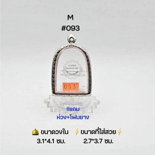 M#093 ตลับพระ/กรอบพระสเตนเลสลายไทย วงใน 3.1*4.1 ซม พิมพ์ซุ้มกอใหญ่หรือใกล้เคียง เป็นต้น   ● ขนาดที่ใส่สวย 2.7*3.7 ซม ●