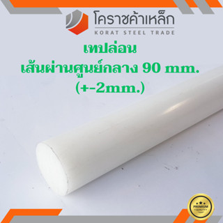 พลาสติก เทฟล่อน แท่งกลม 90 มิล Teflon Plastic ความยาวดูที่ตัวเลือกสินค้า