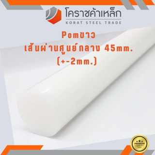 พลาสติก ปอม แท่งกลม 45 มิล สีขาว Pom White Plastic ความยาวดูที่ตัวเลือกสินค้า