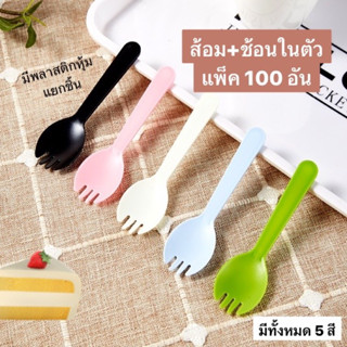 ช้อนส้อมพลาสติก 100ชิ้น/แพ็ค ใส่ถุงแยกทุกอัน มีให้เลือก 5 สี