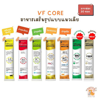 [30 ซอง] VFcore แมวเลีย วิตามินแมว อาหารเสริม ไลซีน วิตามินรวม