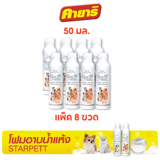 สตาร์เพ็ท 50 มล (8 ขวด) โฟมอาบน้ำแห้ง ซิลเวอร์นาโน สำหรับสุนัข