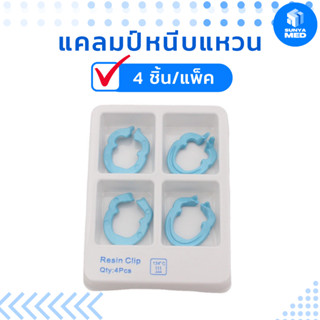 🇹🇭พร้อมส่งจากไทย🇹🇭 แคลมป์หนีบแหวน เรซิ่นหนีบแหวน อุปกรณ์ทันตกรรม Resin Clip 4ชิ้น/แพ็ค