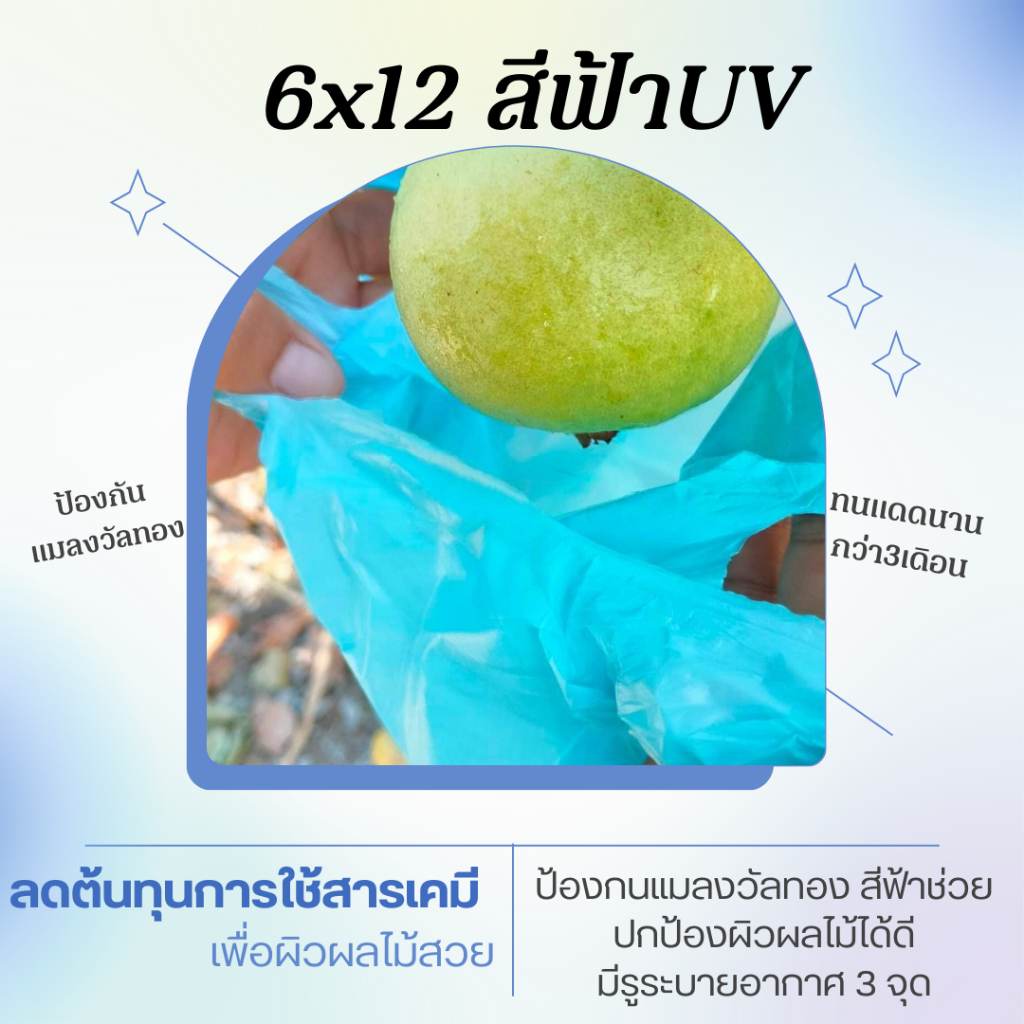 ถุงห่อผลไม้ ถุงห่อฝรั่ง กันแดดUV 6x14 1 มัด 5 ห่อ บรรจุประมาณ 375-450 ใบ สีฟ้ากันแดดUV ป้องกันแมลงวั