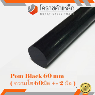 พลาสติก ปอม แท่งกลม 60 มิล สีดำ Pom Black Plastic ความยาวดูที่ตัวเลือกสินค้า