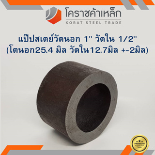 ท่อเหล็ก วัดนอก 1 นิ้ว ใน 1/2 นิ้ว (ประมาณ25.4 x 12.7 มิล) แป๊บเหล็ก แป๊บสเตย์ ความยาวดูที่ตัวเลือกสินค้า