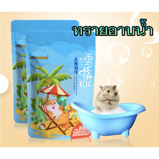 ทรายอาบน้ำหนูแฮมเตอร์และขี้เลื้อย 600/1000 กรัม