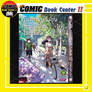 โฉมงามพูดไม่เก่งกับผองเพื่อนไม่เต็มเต็ง เล่ม 1-16