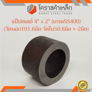 ท่อเหล็ก วัดนอก 4 นิ้ว ใน 2 นิ้ว (ประมาณ100.6x50.8มิล) แป๊บเหล็ก แป๊บสเตย์ ความยาวดูที่ตัวเลือกสินค้า