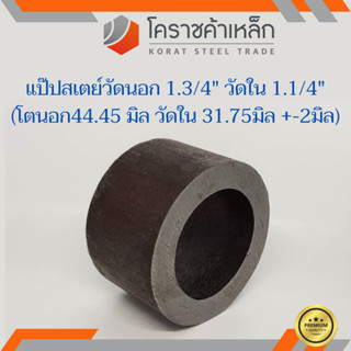 ท่อเหล็ก วัดนอก 1.3/4 นิ้ว ใน 1.1/4 นิ้ว (ประมาณ44.45x31.75มิล) แป๊บเหล็ก แป๊บสเตย์ ความยาวดูที่ตัวเลือกสินค้า