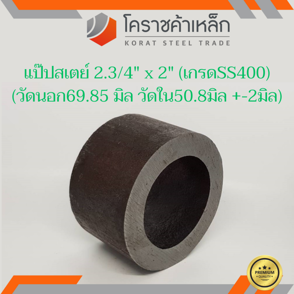 ท่อเหล็ก วัดนอก 2.3/4 นิ้ว ใน 2 นิ้ว (ประมาณ69.85x50.8มิล) แป๊บเหล็ก แป๊บสเตย์ ความยาวดูที่ตัวเลือกสินค้า