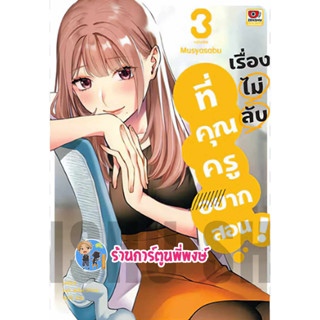 เรื่องไม่ลับที่คุณครูอยากสอน เล่ม 3 หนังสือ การ์ตูน มังงะ เรื่องไม่ลับ คุณครู อยากสอน zen พี่พงษ์ 28/6/66