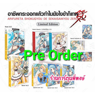 Pre LIMITED SET นิยาย อาชีพกระจอกแล้วทำไมยังไงข้าก็เทพ Zero เล่ม 2-3 (ก.ค.66) หนังสือ นิยาย โนเวล อาชีพกระจอก fp พี่พงษ์