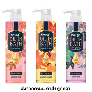 แพรอท ครีมอาบน้ำ ออยล์ อิน บาธ 400มล. Parrot Oil in Bath นกแก้ว