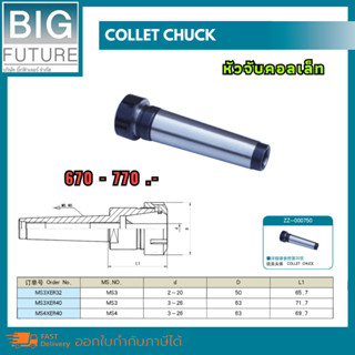 Collet chuck หัวจับคอลเล็ท MT3/MT4 งานกลึง งานมิลลิ่ง เครื่องมือช่าง Bigfuture