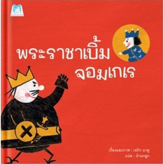 พระราชาเบิ้มจอมเกเร นพ.ประเสริฐแนะนำ