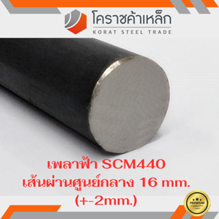 เหล็กเพลา กลม SCM440  16 มิล เพลาฟ้า SCM440 Steel Round Bar ความยาวดูที่ตัวเลือกสินค้า