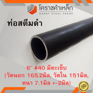 ท่อสตีมดำ 6 นิ้ว เบอร์ #40 มีตะเข็บ แป๊บสตีมดำ Steam Pipe ความยาวดูที่ตัวเลือกสินค้า