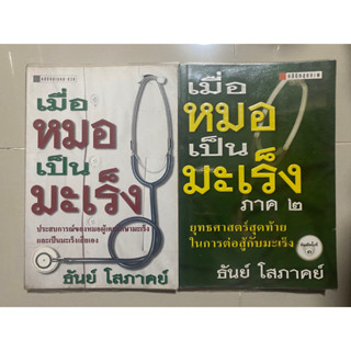 เมื่อหมอเป็นมะเร็ง ภาค 1,2 (ประสบการณ์ของหมอผู้เคยรักษามะเร็งและเป็นมะเร็งเสียเอง) ธันย์ โสภาค