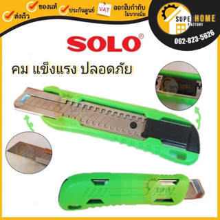 SOLO คัตเตอร์ มีด มีดคัตเตอร์ โซโล เครื่องมือช่าง รุ่น 2024 มีด มีดคัตเตอ