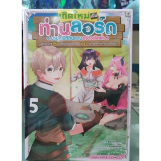 เกิดใหม่เป็นท่านลอร์ด มาบุกเบิกดินแดนอย่างเลิศล้ำ เล่ม 1 - 5