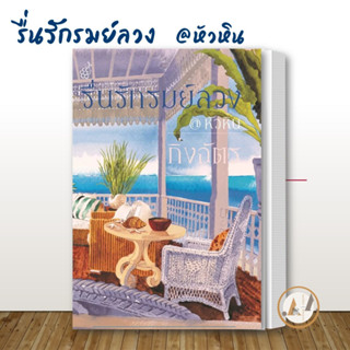 สำนักพิมพ์ลูกองุ่น [พร้อมส่ง] หนังสือ รื่นรักรมย์ลวง @หัวหิน (ปกใหม่) : กิ่งฉัตร นิยาย นิยายโรแมนติก อ่านได้อ่านดี