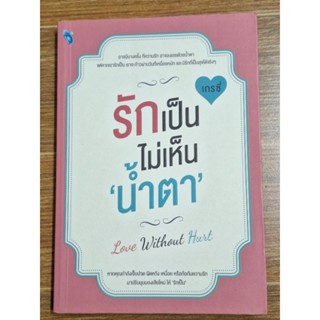 รักเป็นไม่เห็นน้ำตา Love without hurt