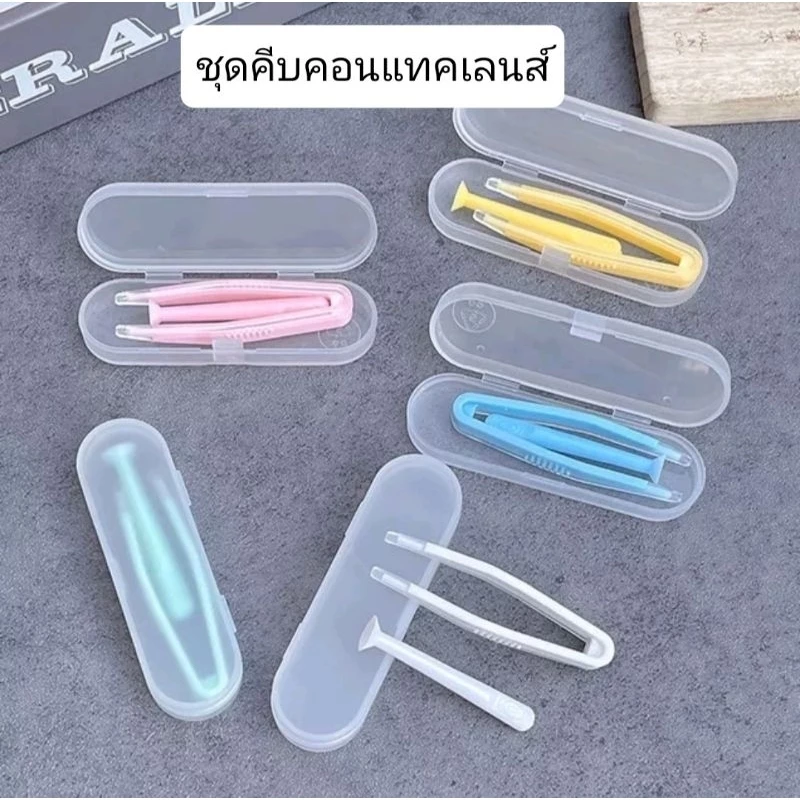 ที่คีบคอนแทคเลนส์ชุดเล็ก มีที่ช่วยใส่ พร้อมส่ง จาก กทม.