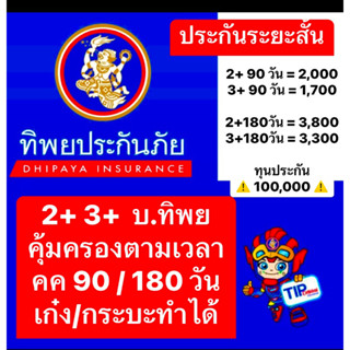 2+ 3+ ระยะสั้น บ.ทิพย ประกันตามเวลา คุ้มครอง 90/180 วัน เก๋ง กระบะทำได้ค่ะ❌ไม่มีค่าส่วนแรก❌