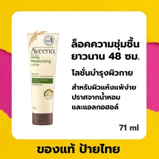 (ส่งด่วน) โลชั่น Aveeno Daily Moisturizing Body Lotion 71ml. ของแท้ ป้ายไทย