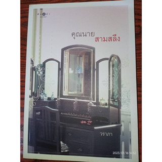 คุณนายสามสลึง - วราภา (หนังสือมือสอง สภาพดีมาก มีตำหนิรอยเปื้อนนิดๆ ที่ขอบสัน - ตามภาพ) ***หนังสือหายาก***