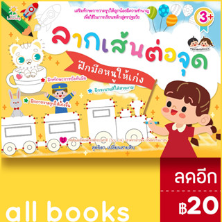 ลากเส้นต่อจุดฝึกมือหนูให้เก่ง | Sun Child Learning สุดธิดา เปลี่ยนสายสืบ