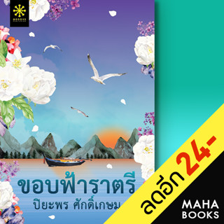 ขอบฟ้าราตรี | กรู๊ฟ พับลิชชิ่ง ปิยะพร ศักดิ์เกษม