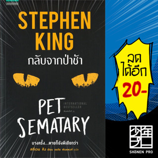 กลับจากป่าช้า (PET SEMATARY) | แพรวสำนักพิมพ์ สตีเวน คิง (Stephen King)