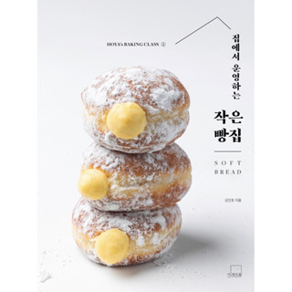 หนังสือ Soft bread Hoya’s Baking จากเกาหลี พร้อมส่ง