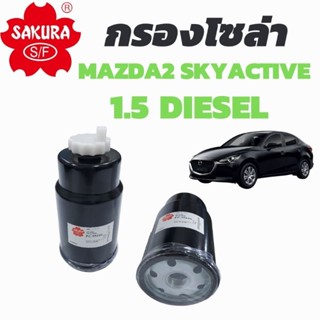 ไส้กรองน้ำมันเขื้อเพลิง Mazda2 1.5 Diesel , CX-3 ดีเซล