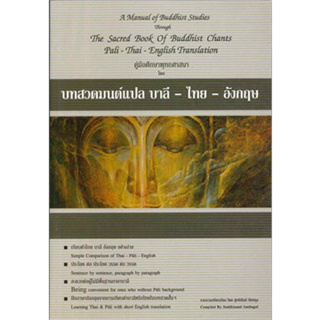 บทสวดมนต์แปล บาลี-ไทย-อังกฤษ ผู้เขียน: สุทธินันท์ จันทกุล *******หนังสือมือ2 สภาพ 70%*******