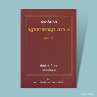 คำอธิบายกฎหมายอาญา ภาค 1 บทบัญญัติทั่วไป เล่ม 1-2