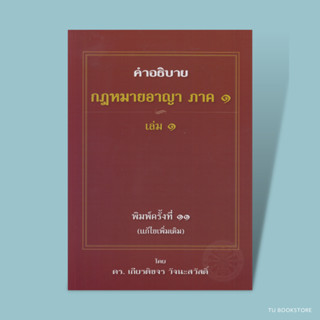 คำอธิบายกฎหมายอาญา ภาค 1 บทบัญญัติทั่วไป เล่ม 1-2