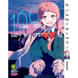 100 วันก่อนที่เธอจะจากไป เล่มที่ 5 หนังสือการ์ตูน มังงะ มือหนึ่ง 100 Days Until You Die 19/7/66