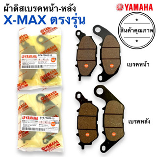 💥พร้อมส่ง ตรงรุ่น💥 ผ้าเบรคหน้าหลัง XMAX / X-MAX B74-F5805-10 ผ้าดิสหลัง ดีสหลัง ดิสหน้า ผ้าดิสหน้า เอกแมก เอ็กซ์แม็ก