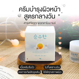 Pure Chamomile Day Cream 10 g. เพียว คาโมมายด์ เดย์ ครีม