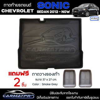 [ แถมฟรี! ] ถาดท้ายรถ Chevrolet Sedan 4ประตู 2012-ปัจจุบัน ถาดท้ายรถยนต์  ถาดหลังรถยนต์ เข้ารูป [NEX]