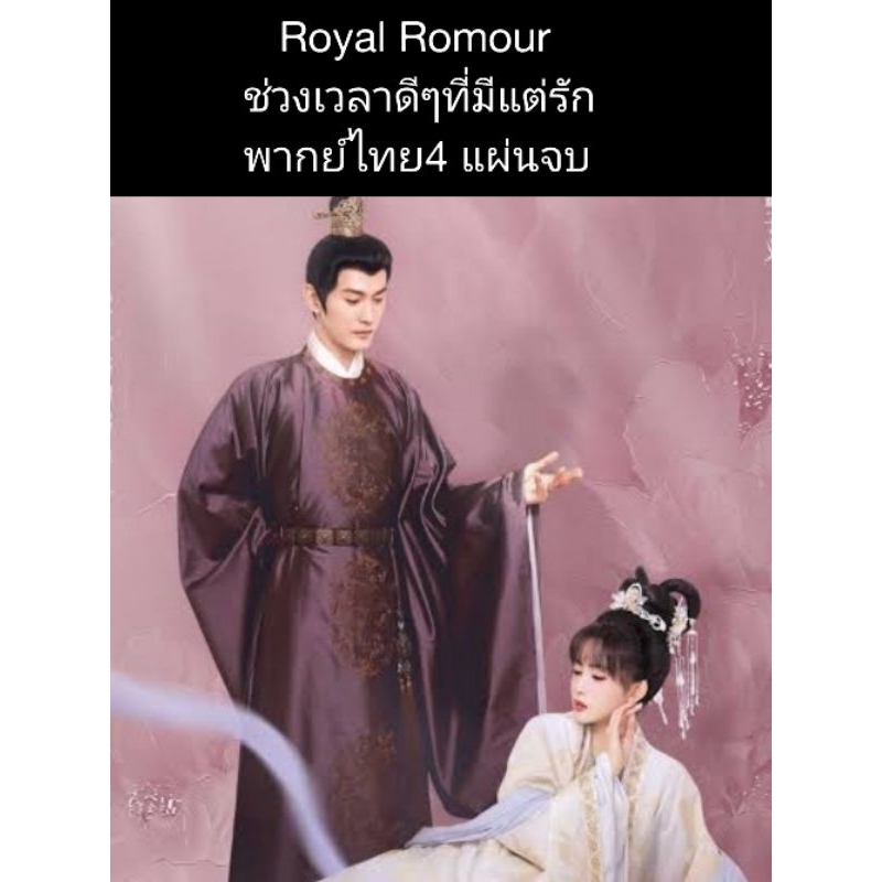 ซีรีส์จีน royal romour ช่วงเวลาดีๆที่มีแต่รัก (พากย์ไทย) 4 แผ่นจบ