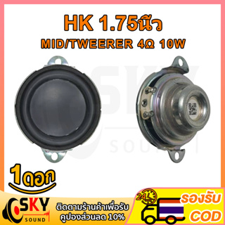 SKYSOUND ดอกลำโพง HK 1.75 นิ้ว 4Ω 10W แหลม ดอกแหลม2นิ้ว ทวิตเตอร์ 2 นิ้ว เสียงกลาง2นิ้ว ดอกลำโพง2นิ้ว ดอกกลาง 2นิ้ว diy