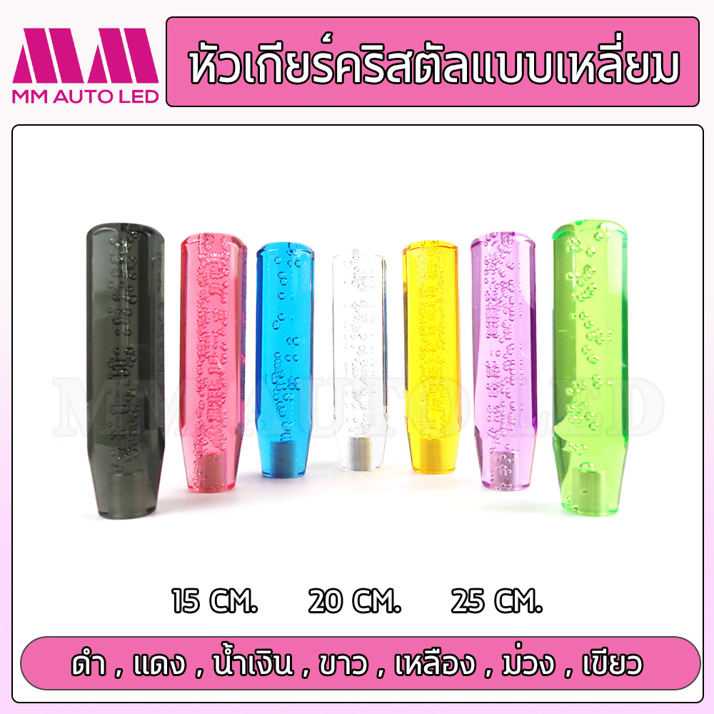 หัวเกียร์คริสตัล หัวเกียร์แต่ง แบบเหลี่ยม (ใส่ได้ทุกรุ่น รถเก๋ง รถกระบะ รถบรรทุก ทุกชนิด) มีขนาด15/20/25CM