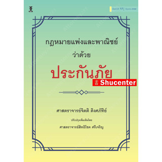 Sกฎหมายแพ่งและพาณิชย์ว่าด้วยประกันภัย จิตติ ติงศภัทิย์  ปรับปรุงโดย สิทธิโชค ศรีเจริญ
