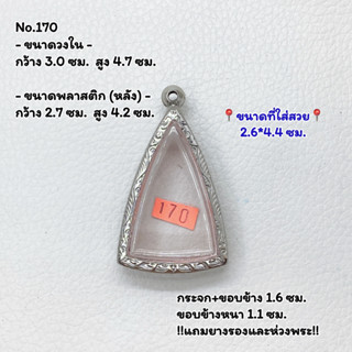 170 ตลับพระ กรอบพระสแตนเลสลายไทย พิมพ์สามเหลี่ยม หรือพิมพ์ใกล้เคียง ขนาดวงใน 3.0*4.7 ซม. ขนาดใส่สวย 2.6*4.4 ซม.